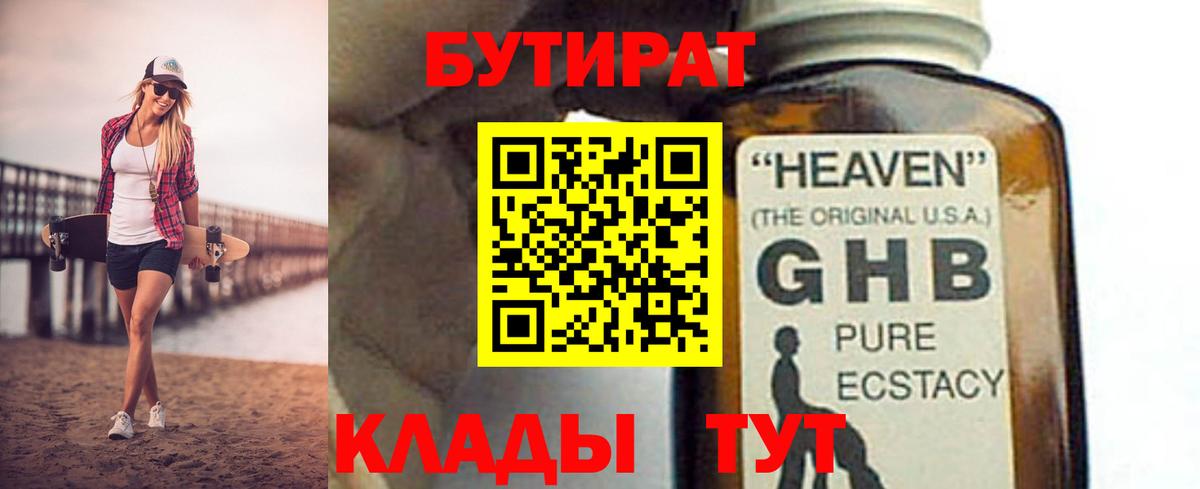 БУТИРАТ бутик Семёнов