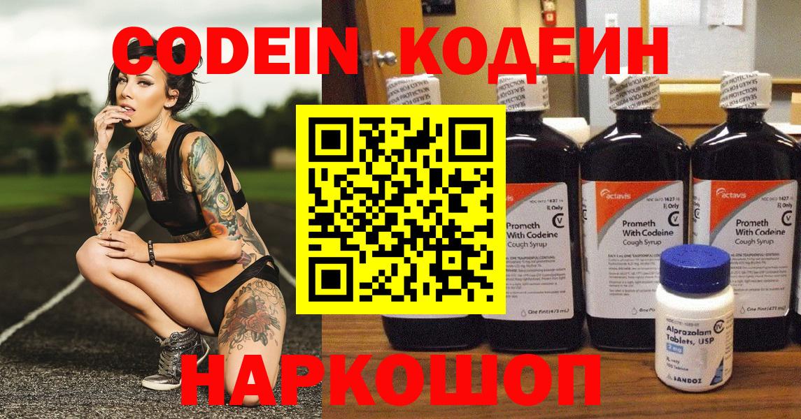 Кодеин Purple Drank  Вход с VPN  Семёнов 